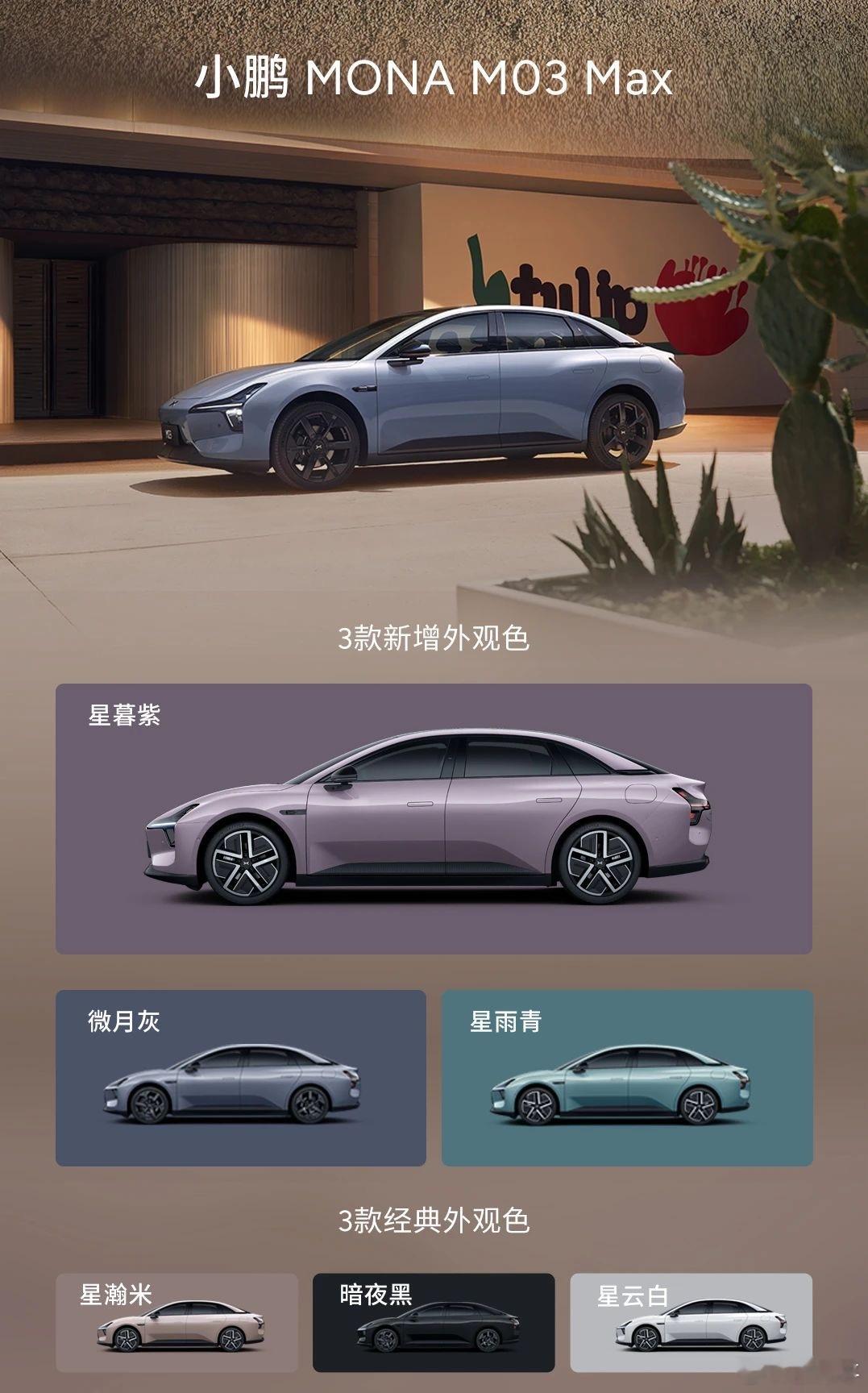 小鹏mona新款官方总结来了。原本以为只是发布个等了很久的max，没想到是全系改