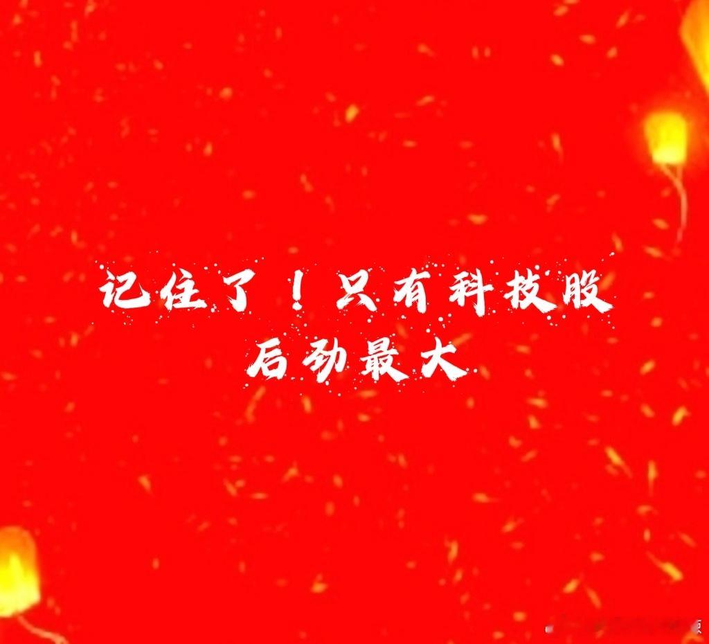 科技股，有出口业务一定要重视容易上百。比如咱们的华和剑就是有出口业务，最终这两都