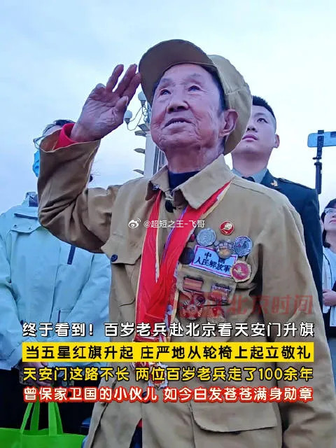 #百岁抗美援朝老兵看升旗#🇨🇳10月1日天安门广场升旗仪式现场，一位百岁抗美援朝老兵来到现场，亲