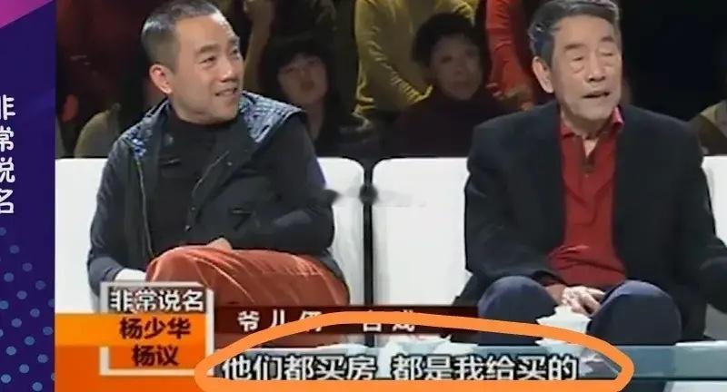 儿多父母苦，相声泰斗，杨少华说：我那4个儿子，买房子的钱都是我出的。他们还让我买