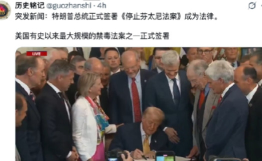 特朗普今天正式签署了《停止芬太尼法案》成为法律。号称这是美国历史上“最严禁毒法