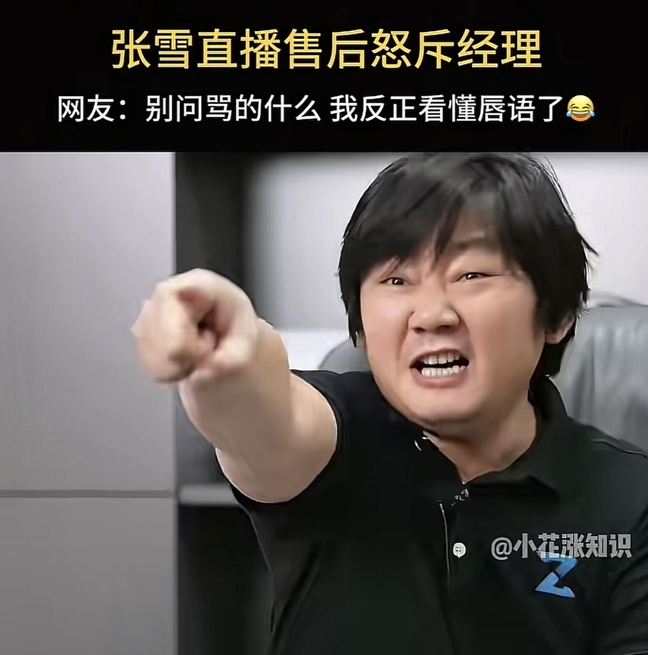 这两天看了几个张雪亲自打理售后服务的视频，几乎每一期都在飙脏话，都会桌子一拍表态