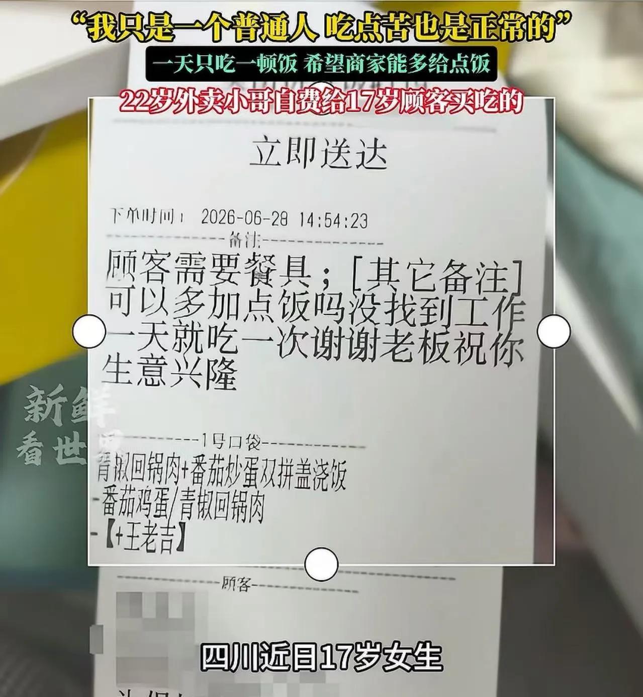 这事情，看的我想哭！四川，17岁女生点拼好饭，备注“老板你好，我没找到工作，一天