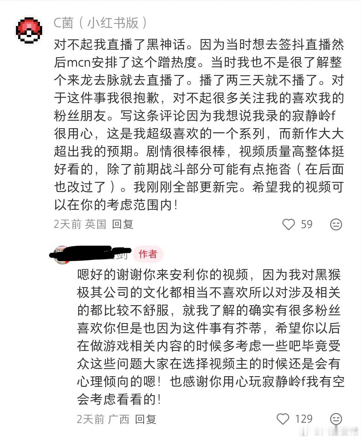 游戏up主C菌为自己曾直播过黑神话悟空道歉​​​