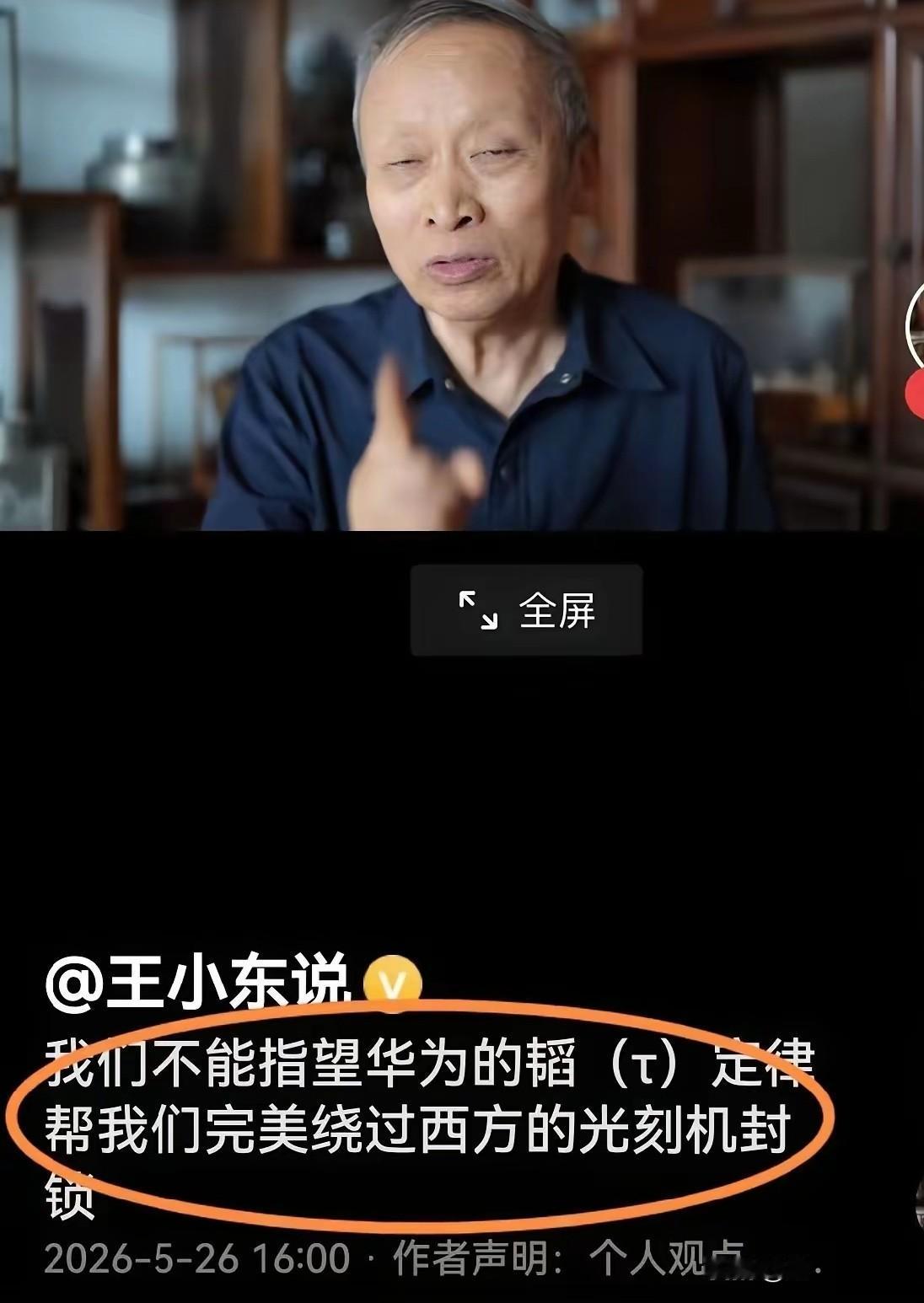 “别指望华为的韬定律能够帮我们完美绕过西方的光刻机封锁！”说这话的是一个叫作王小