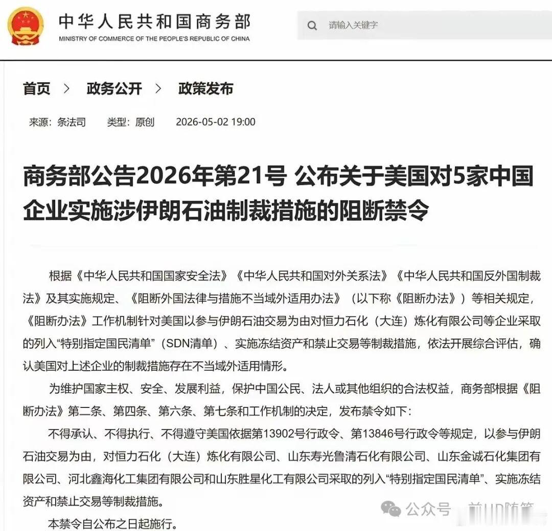 商务部阻断令，砍断美国黑手商务部阻断令，砍断美国黑手！2026年5月2日，我国商