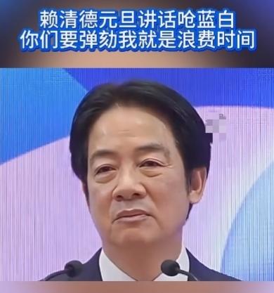 赖清德今天（1日）发表讲话说，蓝白你们在立法院是多数，这是事实，但是蓝白加在一起