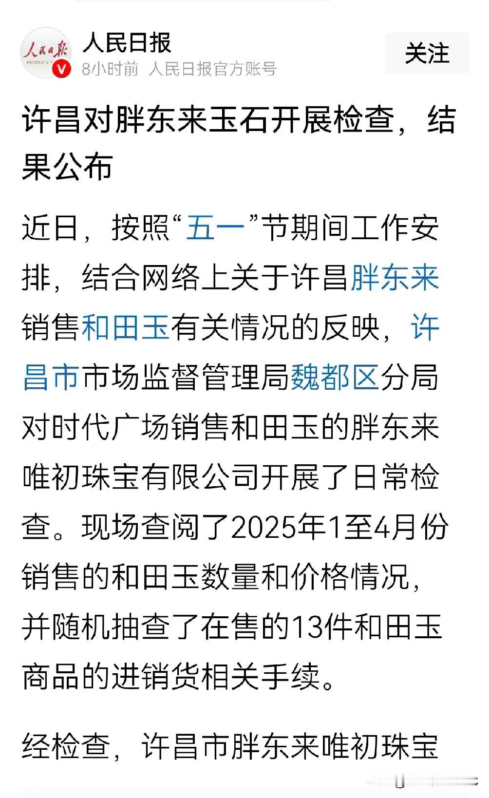 人民日报也为良心企业胖东来发声，还原调查真相，还胖东来清白。这两天看到网上铺