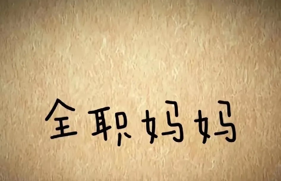 为什么现在的全职妈妈越来越多？我的理解是合适的工作不好找，还有一个是，真的没