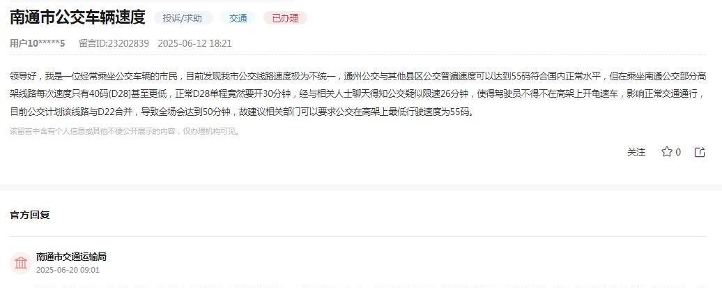 南通市交通运输局消息：网友“我是一位经常乘坐公交车辆的市民，目前发现我市公交线