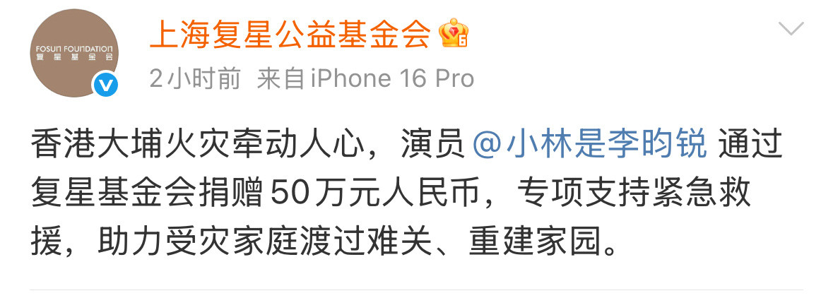 李昀锐向灾区捐款50，小林很善良。🙏🏻