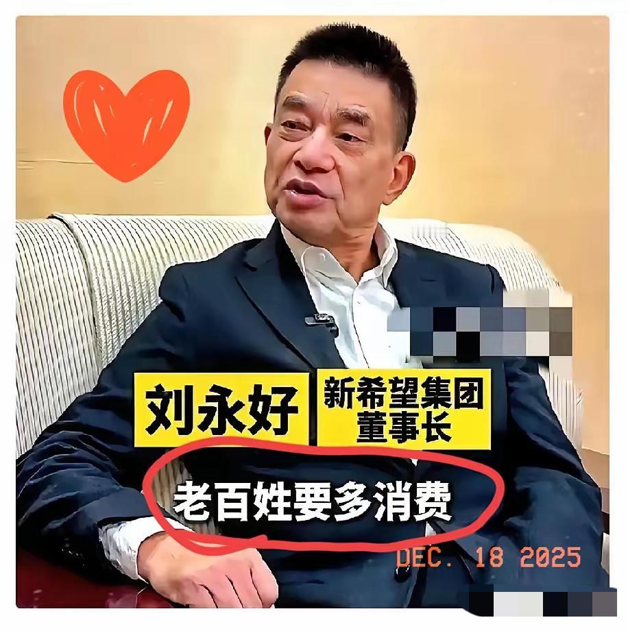 刘永好这番话，算是把当下经济的遮羞布给扯下来了刘永好这番话，算是把当下经济的