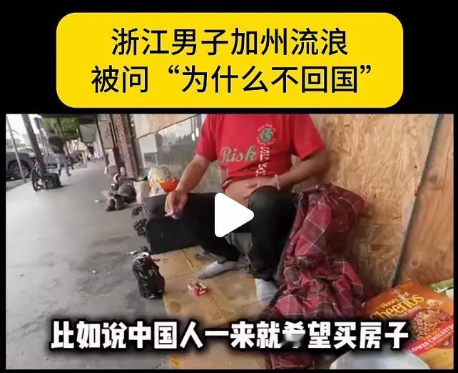 一名自称来自浙江的华人男子被拍到在加州流浪，关于“为何不回国”的回答，他称宁可美