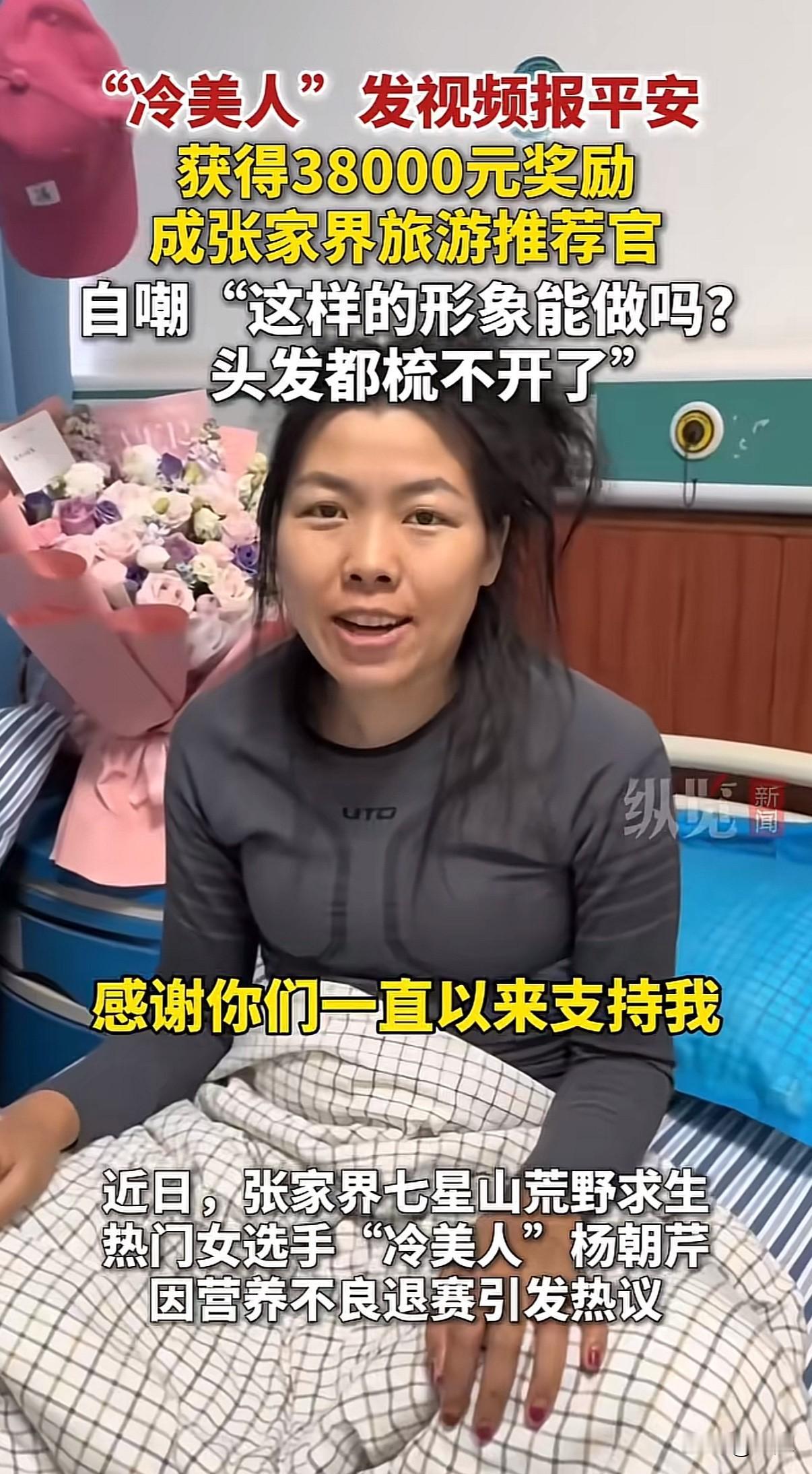 荒野求生里坚持了37天的“冷美人”，今天收到了38667元奖金。每一分钱都带