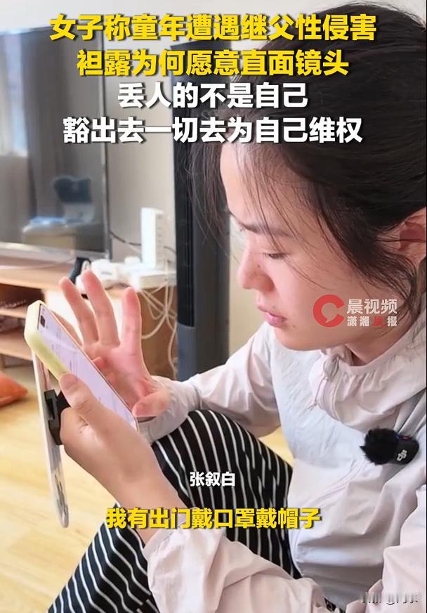 被继父性侵女子回应公开露脸不打码：丢脸的不是我。其实，从某种角度来说，女孩是
