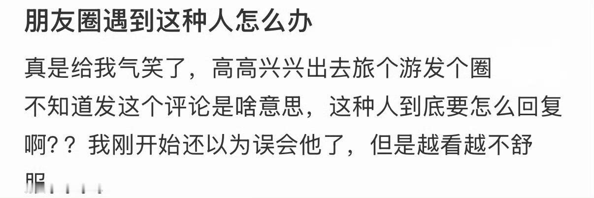 朋友圈遇到这种人怎么办​​​
