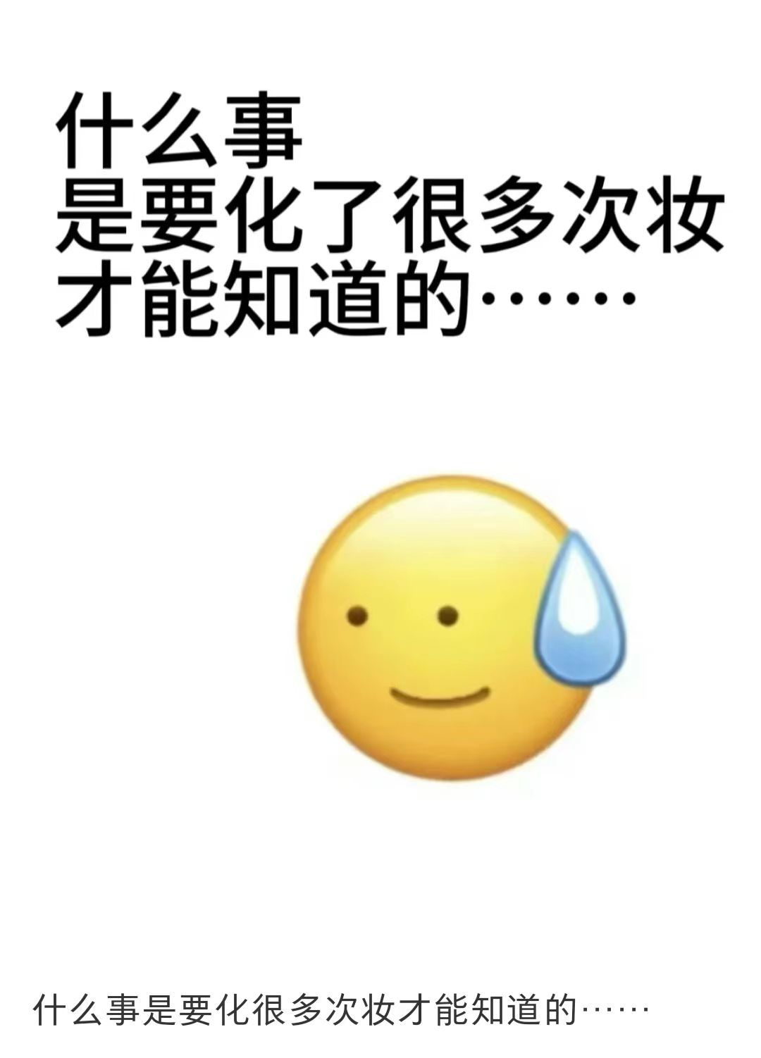 什么事是你化了很多次妆才知道的...​​​