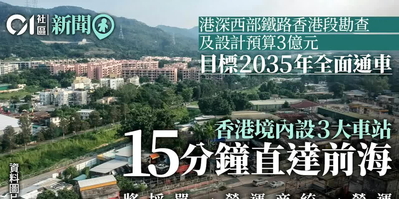 香港北部连接深圳铁路，勘察及设预算3亿元。（2035年通车）港深西部铁路