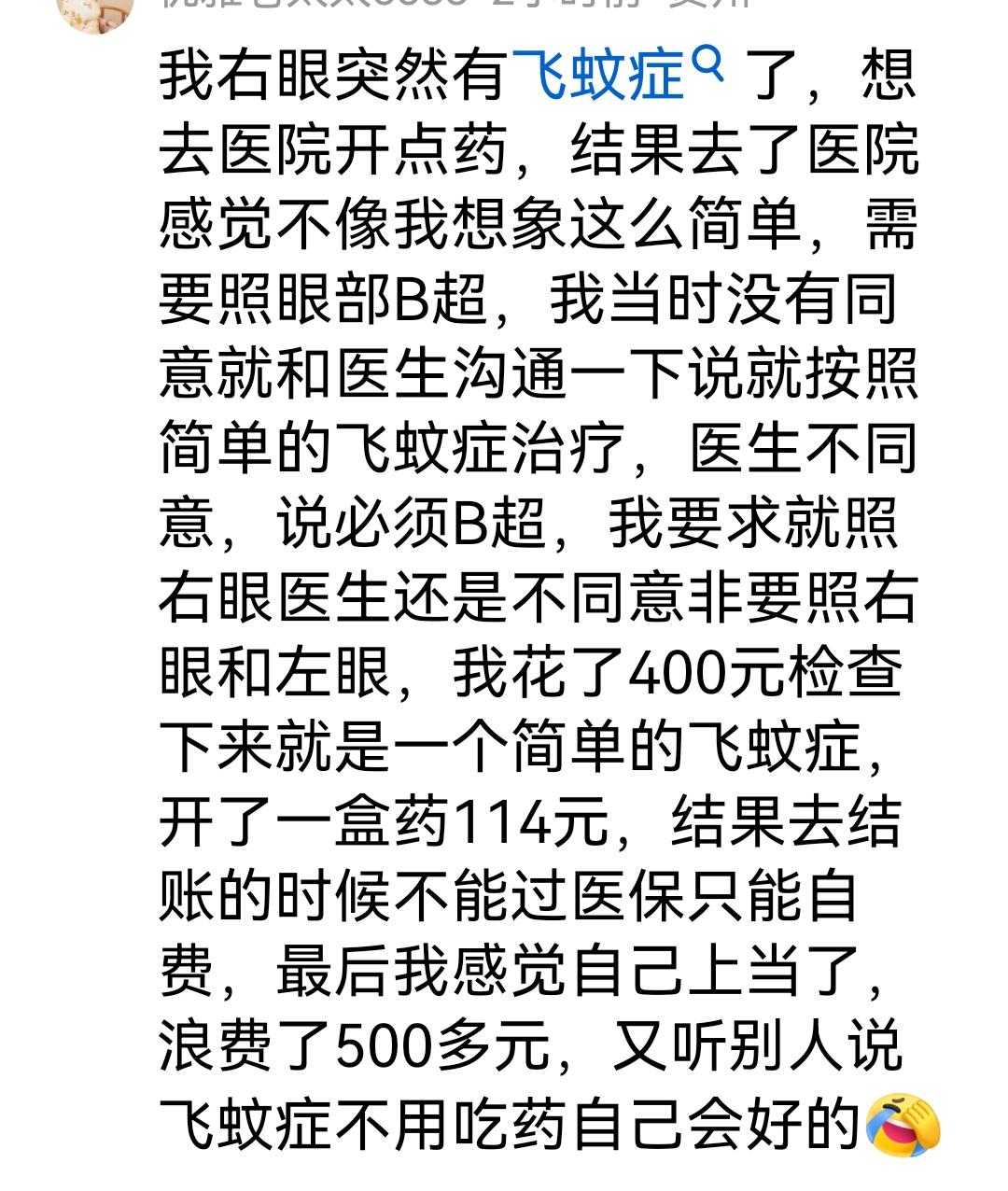 今天刷到一个吐槽医院过度检查的帖子有飞蚊症想让医生给她按飞蚊症开点药医生拒