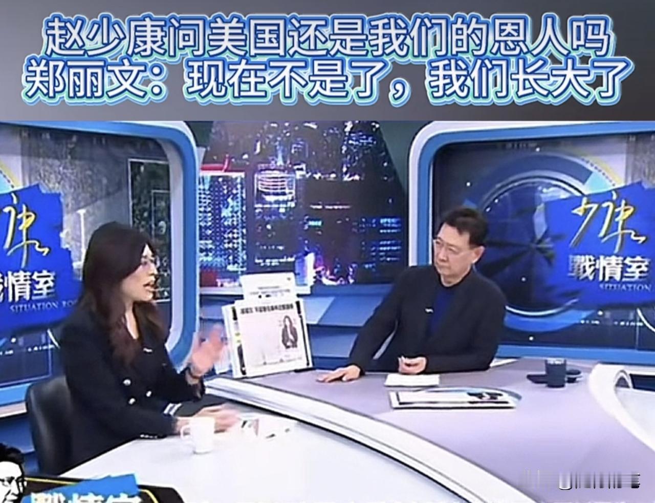 郑丽文澄清：现在美国不是台湾的恩人，现在台湾长大了，美国还需要台湾的帮忙。在