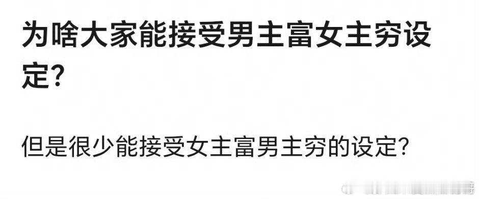 起点文很多这种，男主又穷又丑，然后一堆白富美喜欢他，但是这种拍成剧看的人没有霸总