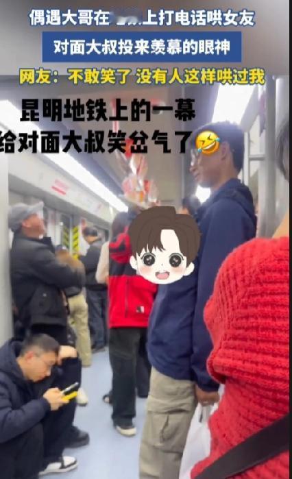 果然，只要自己不尴尬，尴尬就是别人昆明地铁上，一大哥在地铁上打电话哄女友，直