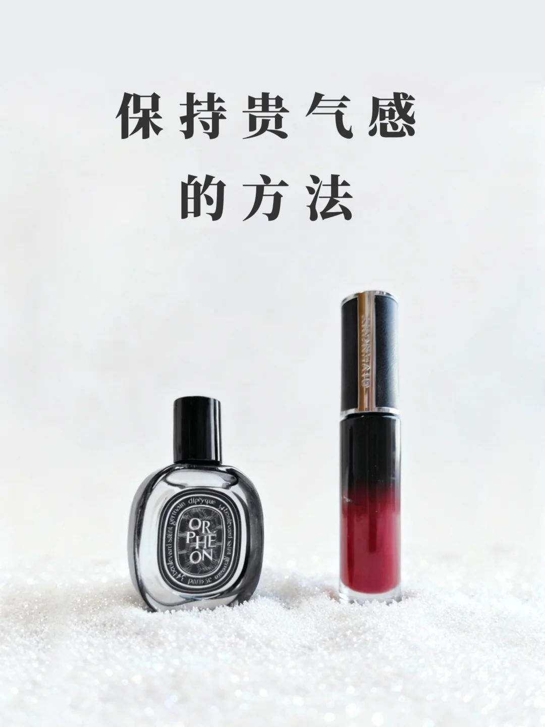 保持贵气感的方法