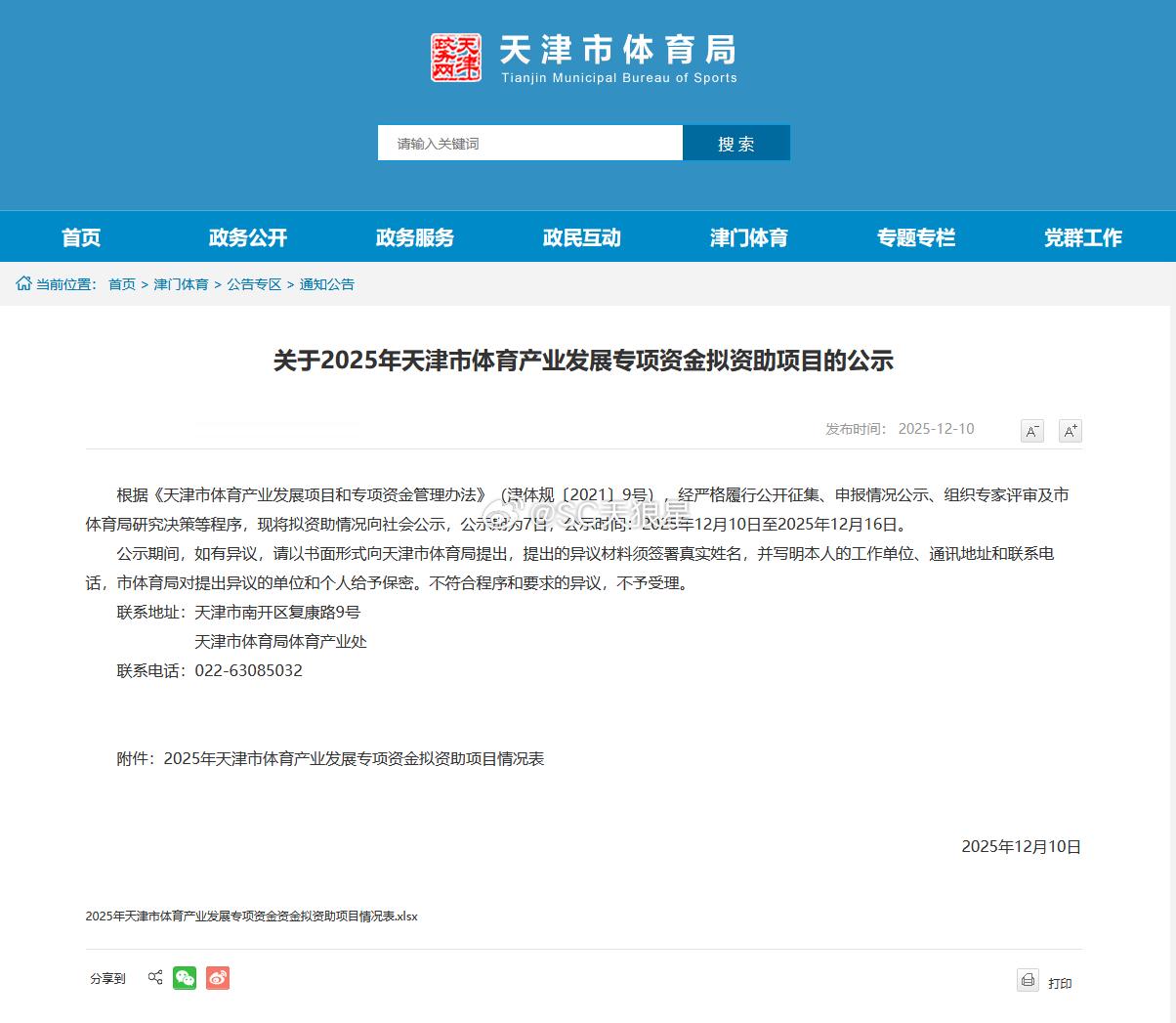 关于2025年天津市体育产业发展专项资金。天津市体育局的官网，在这几天公示了20