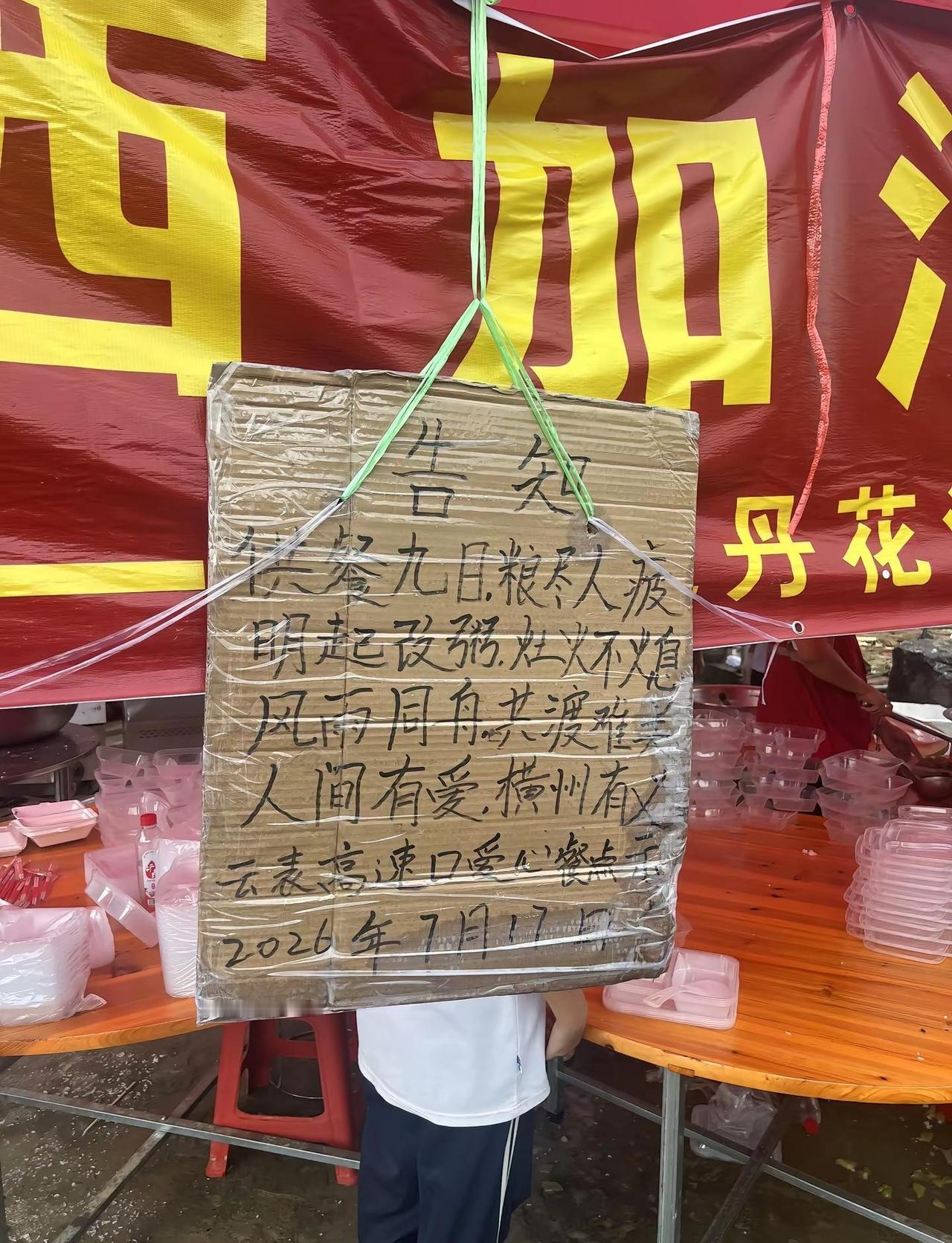 告知！！供餐九日粮尽人疲，明起改粥，灶火不熄，风雨同舟，共渡难关，人间有爱，横州