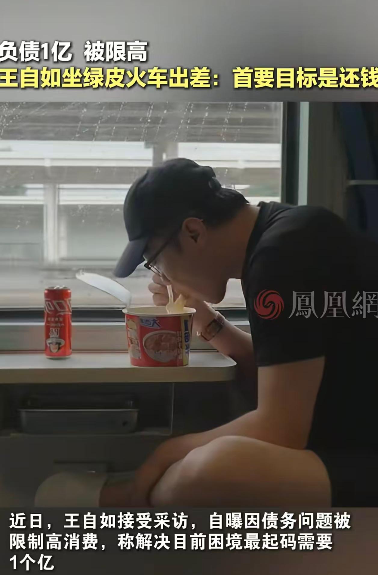 看到王自如已经落魄到坐绿皮火车，才明白他说对工资条不在意应该是真的。王自如说，