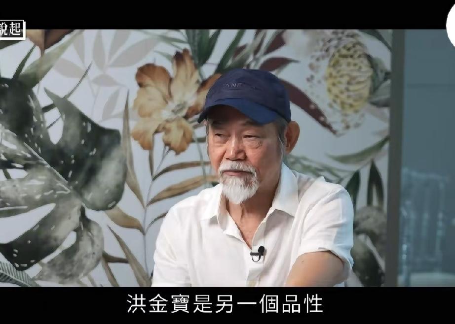 元华被问成龙抠搜洪金宝大方的问题他表示这就是不同人不同品性，有的人是对自己抠