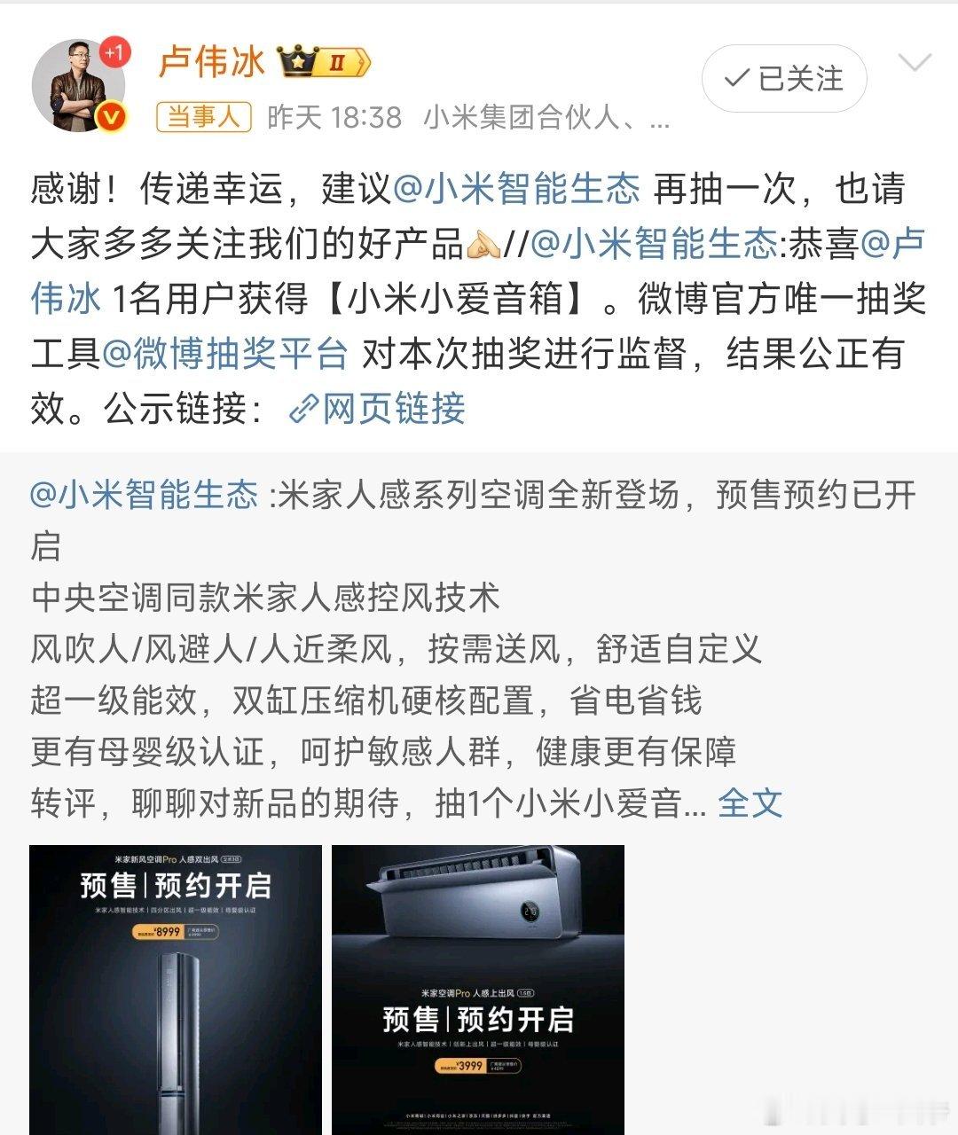小米抽奖抽到总裁卢伟冰这个概率也是绝了[捂脸哭]，网友开玩笑:有黑幕[捂脸哭]​