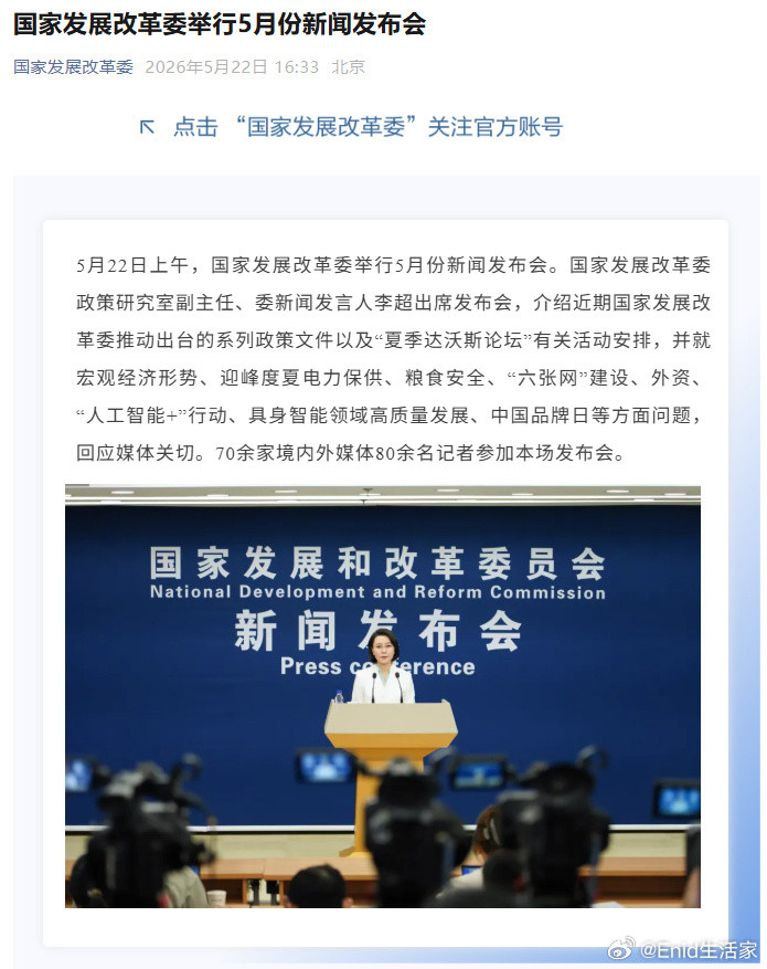 国家发展改革委举行5月份新闻发布会。国家发展改革委政策研究室副主任、委新闻发