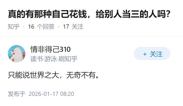 真的有那种自己花钱，给别人当三的人吗？