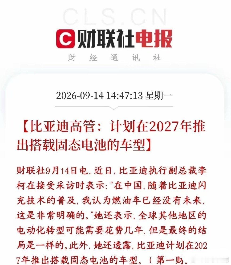 比亚迪宣布固态电池要来了，储能板块这是要飞天了比亚迪高管：比亚迪规划2027年要