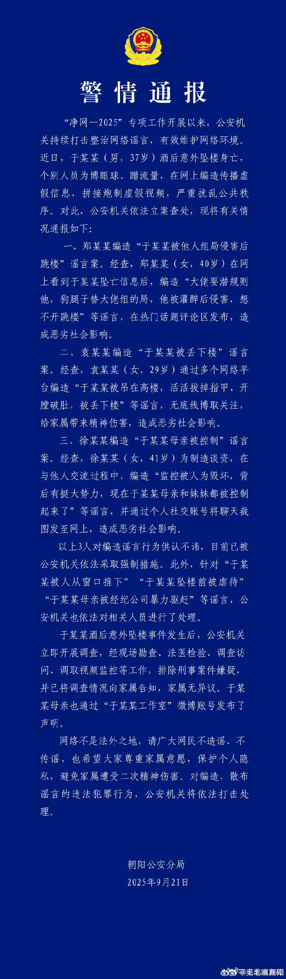 警方通报于朦胧坠楼通报来了​​​