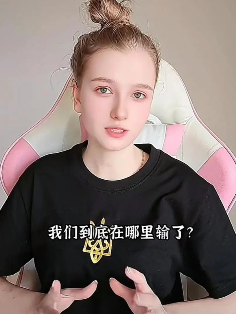 乌克兰女孩在网上反问中国网民：“凭什么说我们输了？”她理直气壮：俄罗斯吹牛三天搞