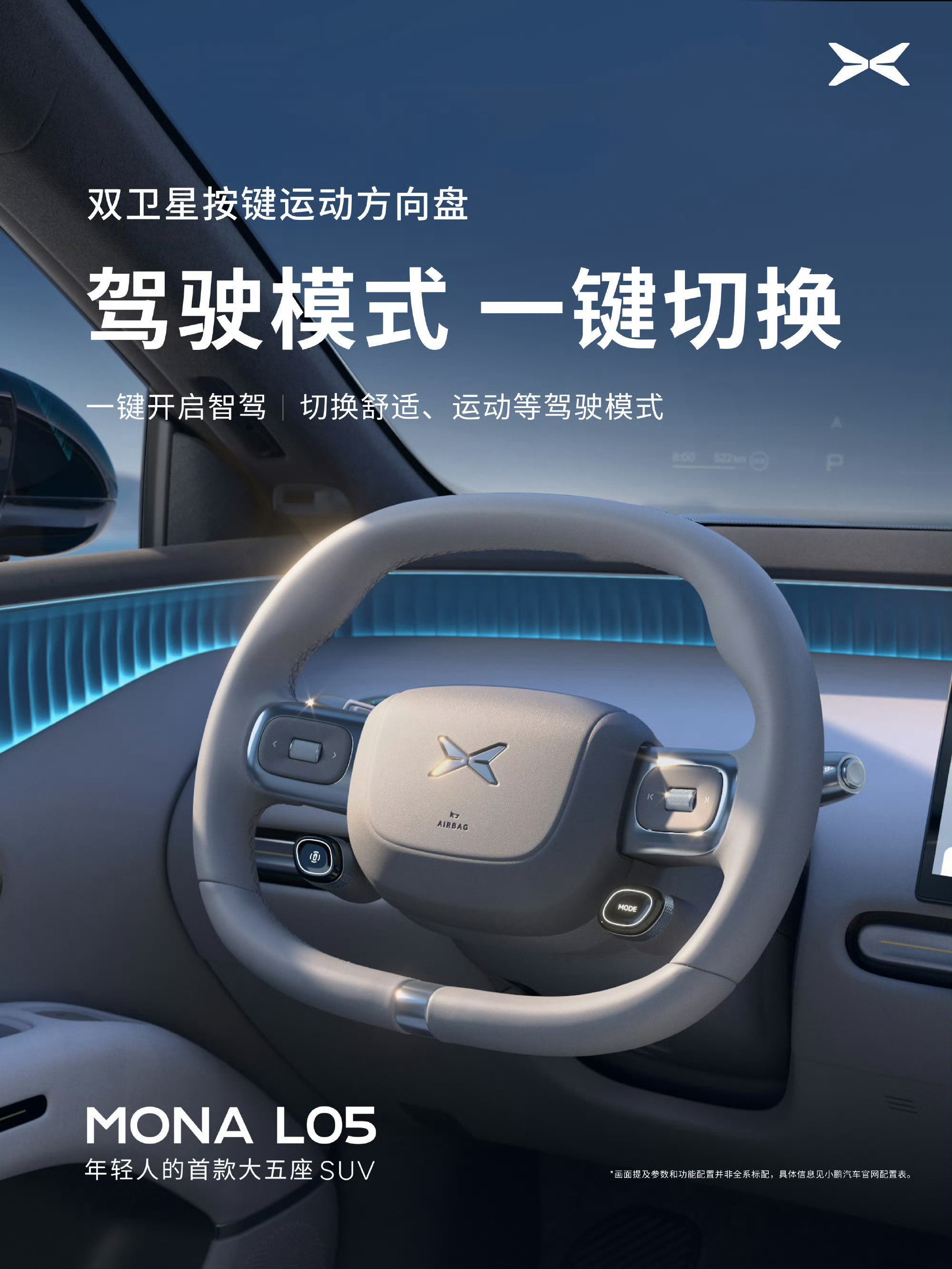 【何小鹏预热小鹏MONAL05：一台有“少年感”的大五座SUV】小鹏汽车官
