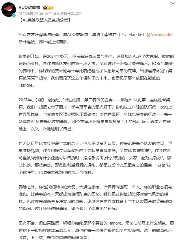 这五人还是没能走下去...AL发布人员变动公告，上单选手Flandre正式离队！