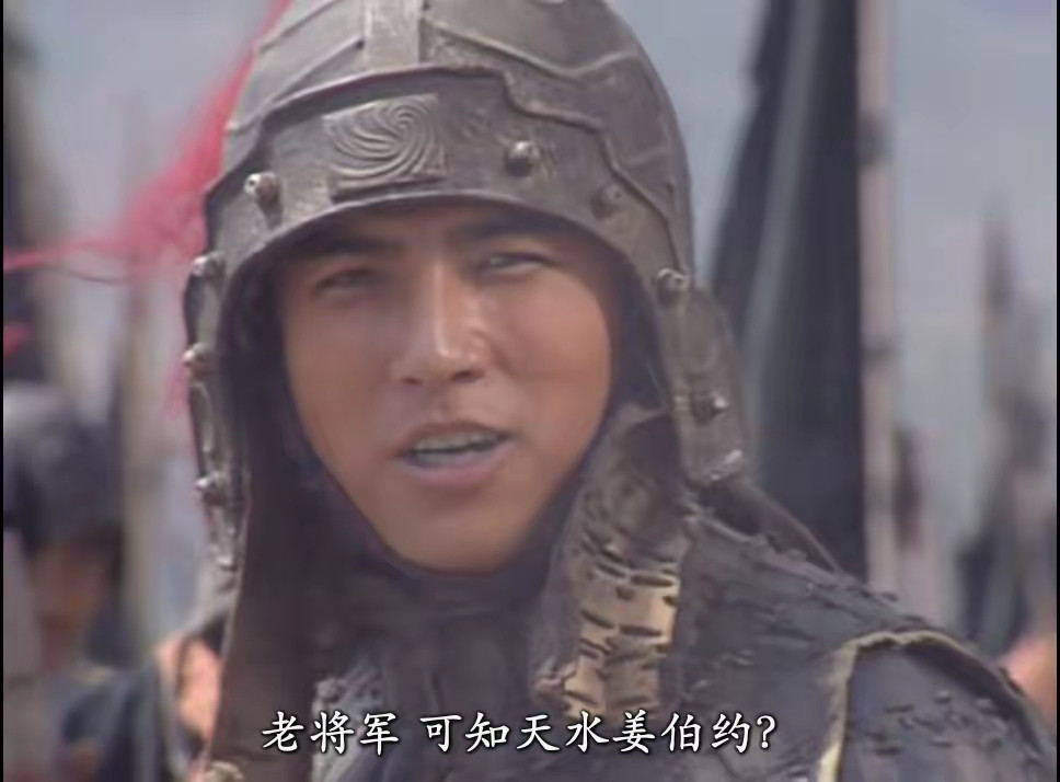姜维就是这句话，给自己留了一条活路。“老将军，可知天水姜伯约”。就是这句话，赵云没下死手，给姜维了留