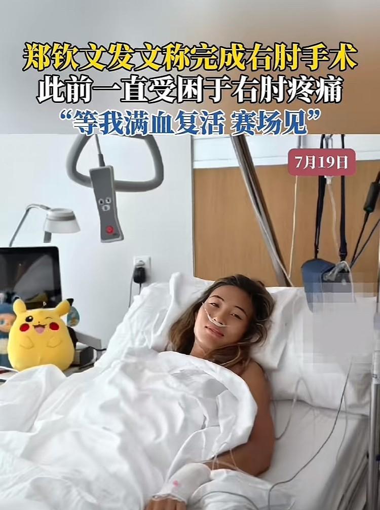 郑钦文宣布暂停比赛，原因是右手肘疼痛，她选择接受手术，以达到最佳治疗效果。她