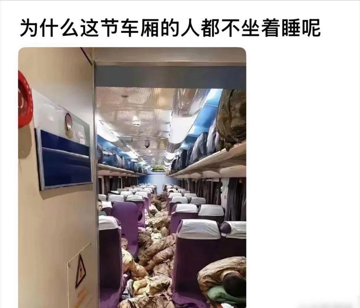 为什么这节车厢的人都不坐着睡
