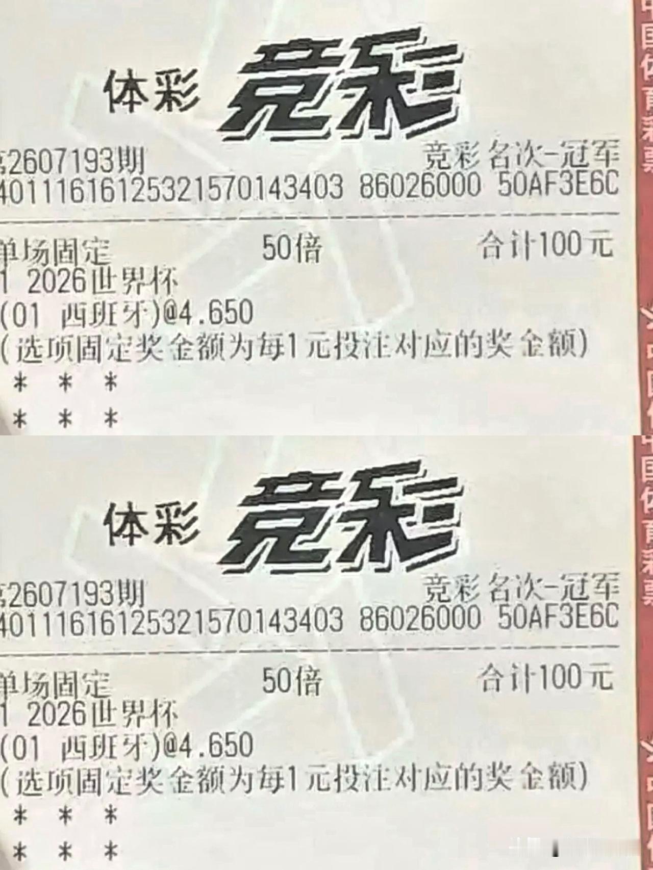 一个月前随手买的彩票竟中了，感谢西班牙队！说起来挺搞笑，我压根不懂足球。一个月前
