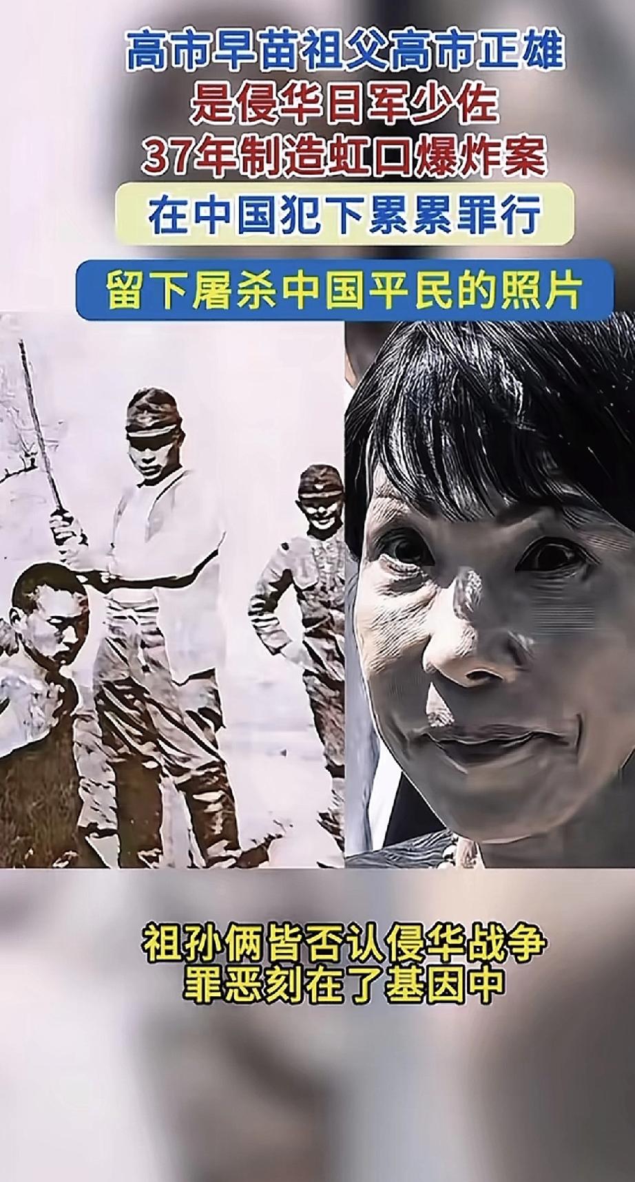 高市早苗的爷爷，当年是侵华日军的军官。1937年在上海制造虹口爆炸事件，手上沾满