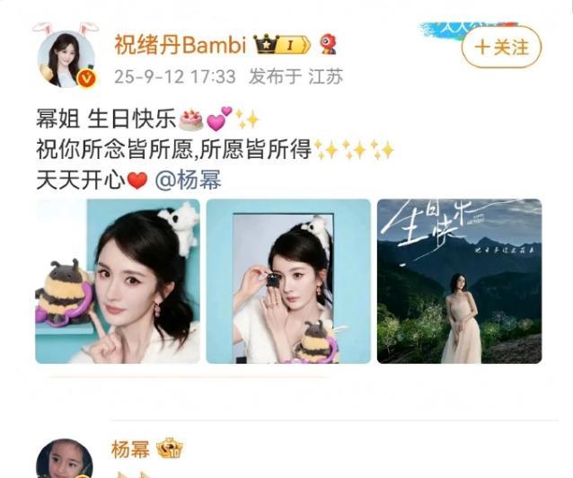 杨幂和祝绪丹双方粉丝又交流起来了杨幂生日，祝绪丹发了生日祝福，但是杨幂回复了很
