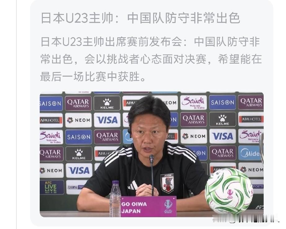 看上去，日本U23主帅，心里有点发慌啊？[捂脸哭]