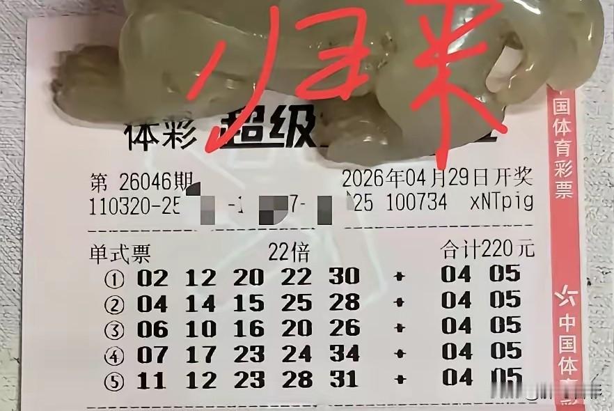 貔貅哥又加码了！4月最后一期大乐透，14+2的复式票出手，战力值貌似拉满。不过，