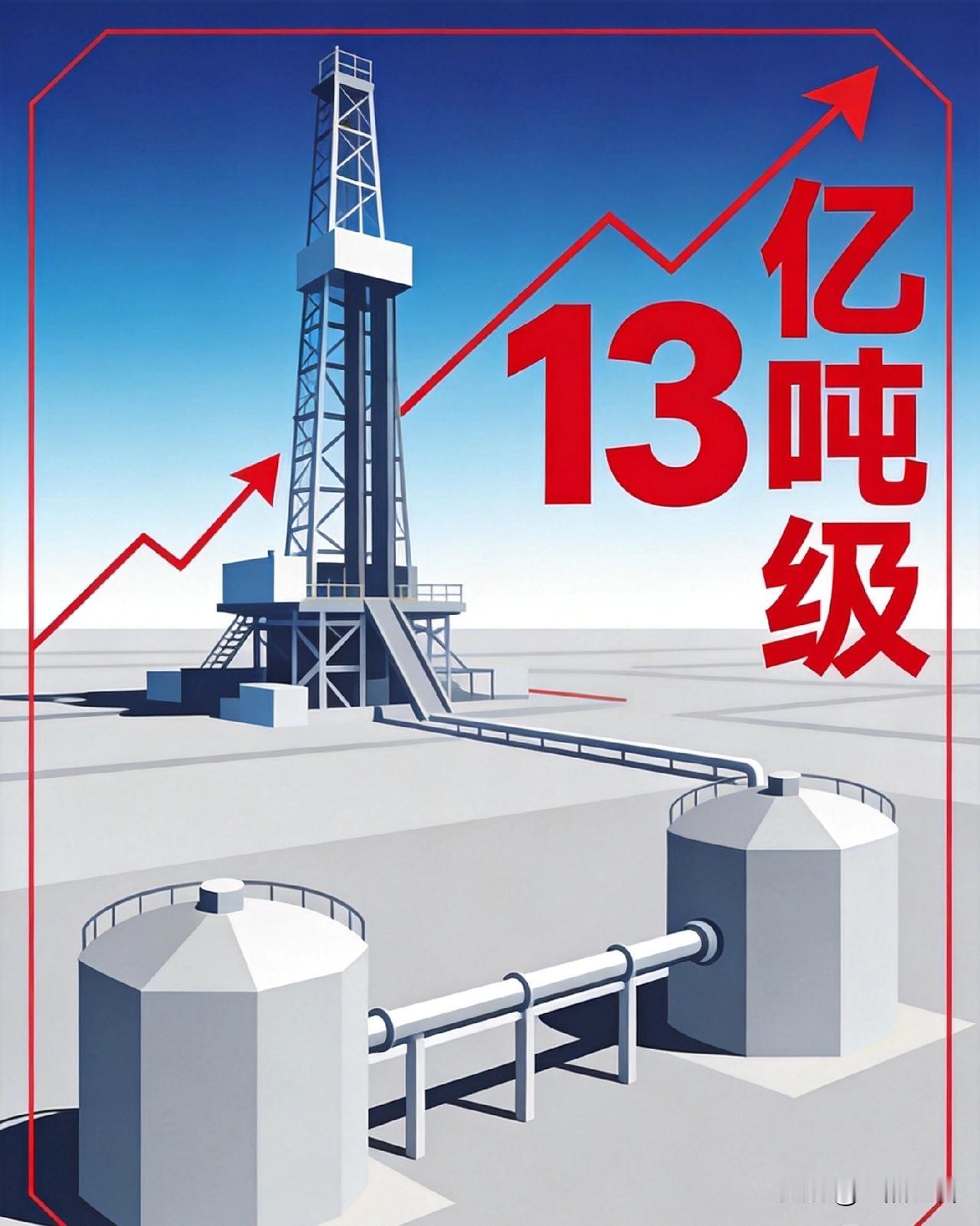 4500亿砸出13个亿吨油田，这波操作到底值不值？4500亿真金白银，13
