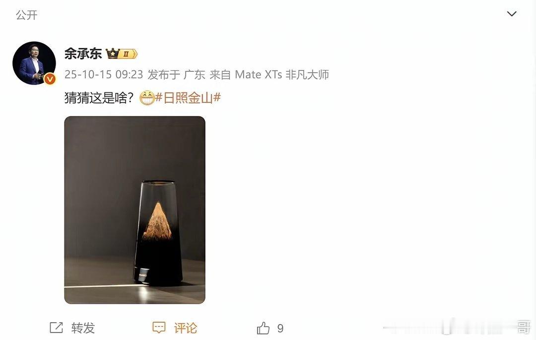 余承东曝光华为将发布新品“日照金山”引发热议10月15日消息，华为常务董事、终端