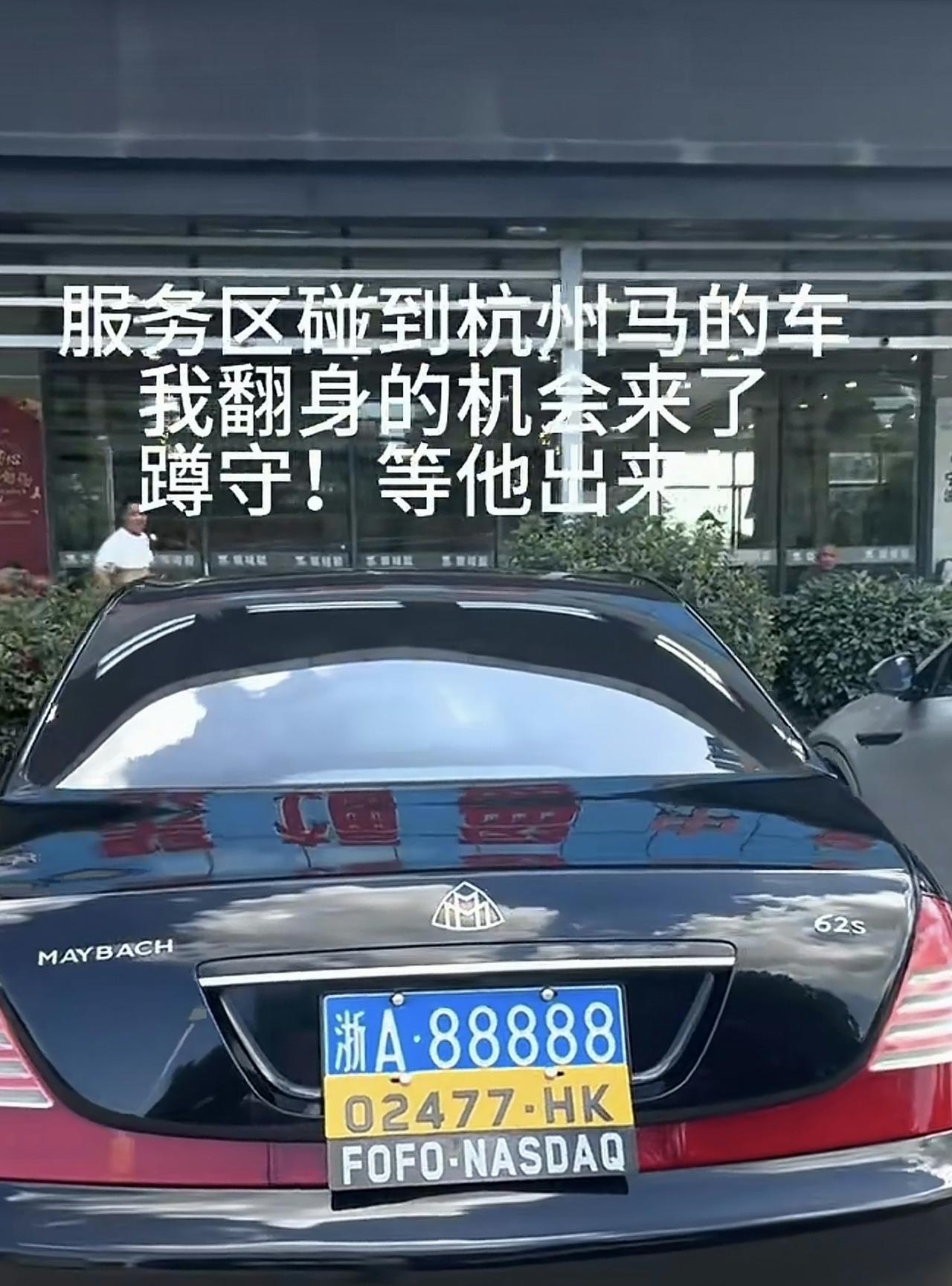 国庆假期，有网友在高速公路休息区拍到这种挂着3个车牌的奔驰迈巴赫，足实显出豪气：